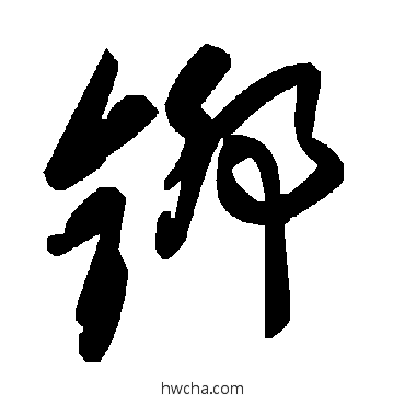 鉚草书怎么写好看 鉚草书写法 毛泽东