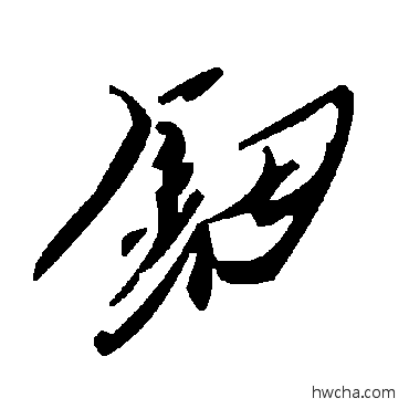 钿草书怎么写好看 钿草书写法 毛泽东