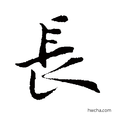 长行书怎么写好看 长行书写法 黄庭坚