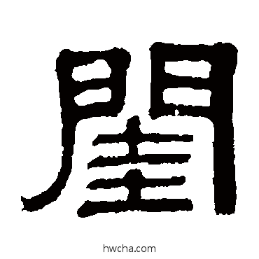 闺隶书怎么写好看 闺隶书写法 伊立勋