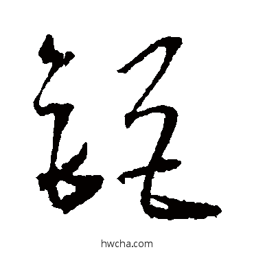 鉅草书怎么写好看 鉅草书写法 王宠