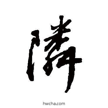 鄰行书怎么写好看 鄰行书写法 王铎