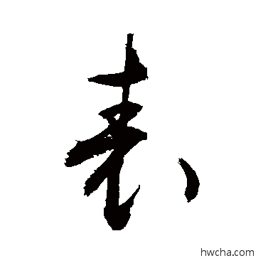 錶草书怎么写好看 錶草书写法 敬世江