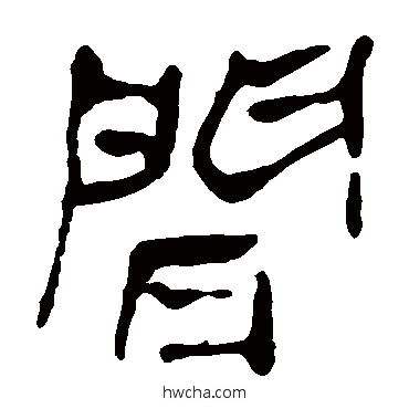 間隶书怎么写好看 間隶书写法 马王堆帛书