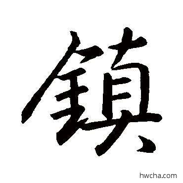 鎮行书怎么写好看 鎮行书写法 王羲之