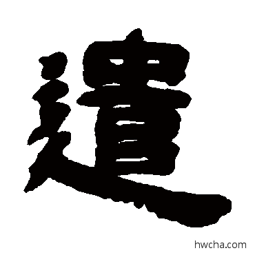 遣隶书怎么写好看 遣隶书写法 邓石如