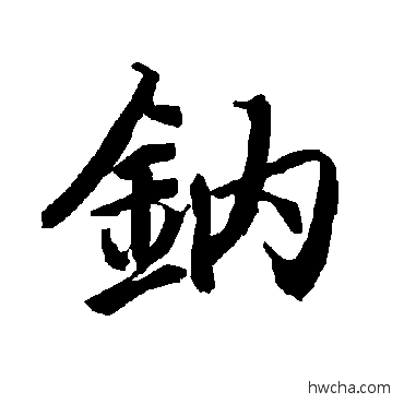 钠行书怎么写好看 钠行书写法 陆柬之