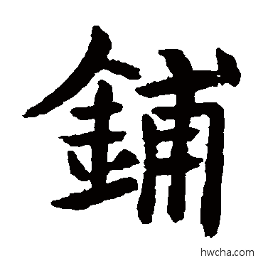 铺楷书怎么写好看 铺楷书写法 宁质碑