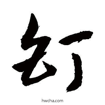 钉草书怎么写好看 钉草书写法 敬世江