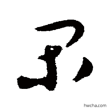 間草书怎么写好看 間草书写法 蔡襄