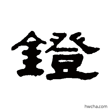 鐙隶书怎么写好看 鐙隶书写法 吴大澄