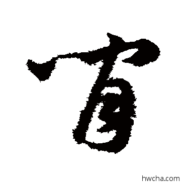 间草书怎么写好看 间草书写法 韩道亨