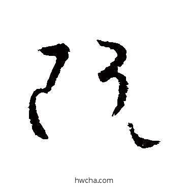 阮楷书怎么写好看 阮楷书写法 欧阳询