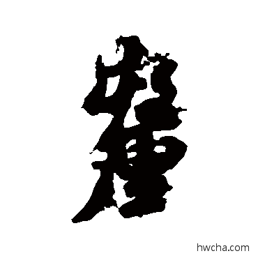 釐行书怎么写好看 釐行书写法 汇辑