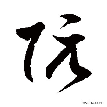 阮草书怎么写好看 阮草书写法 徐伯清