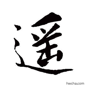 遥行书怎么写好看 遥行书写法 柳公权