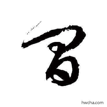 间草书怎么写好看 间草书写法 徐伯清