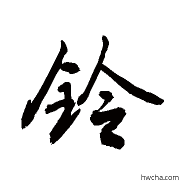 鈴草书怎么写好看 鈴草书写法 敬世江