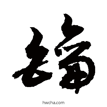 鑰行书怎么写好看 鑰行书写法 敬世江