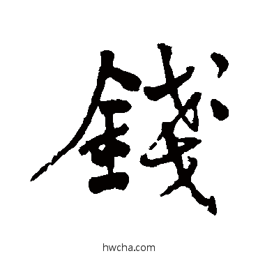 錢行书怎么写好看 錢行书写法 何绍基