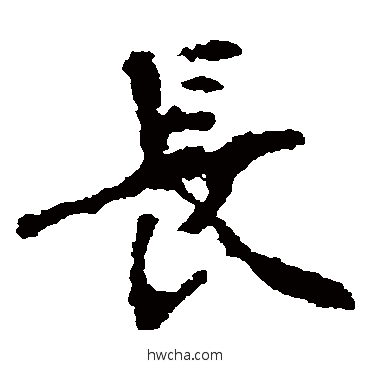 長楷书怎么写好看 長楷书写法 张猛龙碑