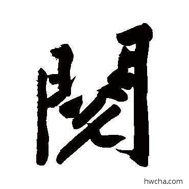 閲行书怎么写好看 閲行书写法 黄庭坚