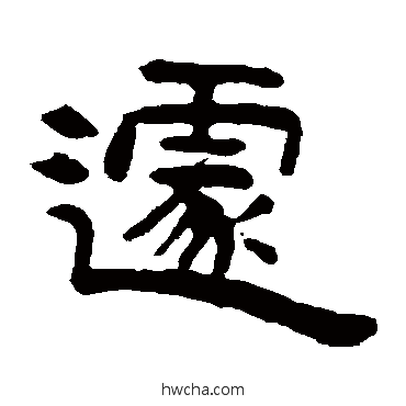 遽隶书怎么写好看 遽隶书写法 吴隐