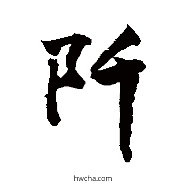 阡行书怎么写好看 阡行书写法 敬世江