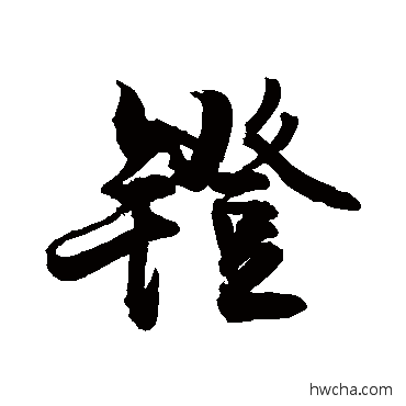 鐙行书怎么写好看 鐙行书写法 敬世江