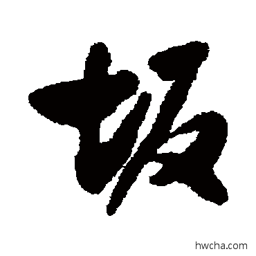 阪行书怎么写好看 阪行书写法 费密