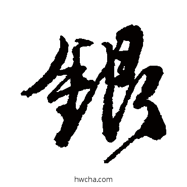 銀行书怎么写好看 銀行书写法 唐寅