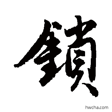 鎖行书怎么写好看 鎖行书写法 唐寅