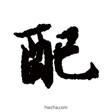 配行书怎么写好看 配行书写法 陆柬之