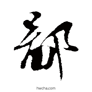 鄙行书怎么写好看 鄙行书写法 苏轼