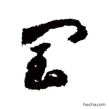 闰草书怎么写好看 闰草书写法 智永