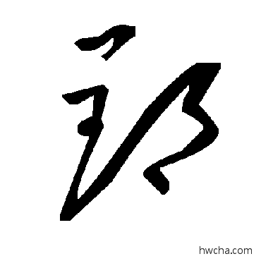 郢草书怎么写好看 郢草书写法 毛泽东