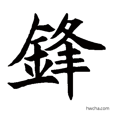 鋒楷书怎么写好看 鋒楷书写法 王知敬