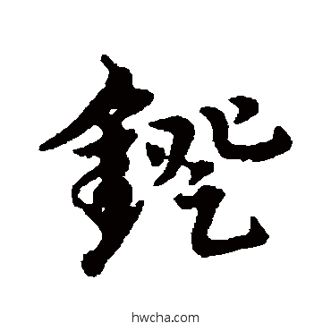 镫行书怎么写好看 镫行书写法 宋克