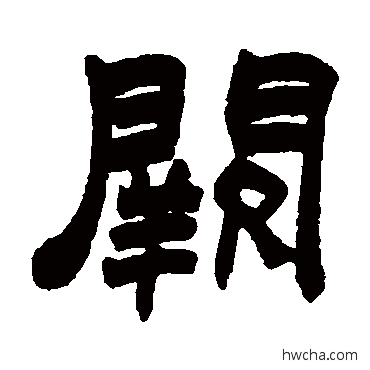 闕隶书怎么写好看 闕隶书写法 赵之谦