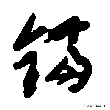 鋸草书怎么写好看 鋸草书写法 毛泽东