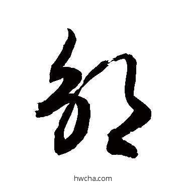 邬行书怎么写好看 邬行书写法 敬世江