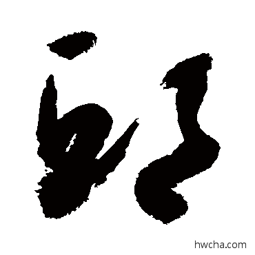 邱草书怎么写好看 邱草书写法 敬世江