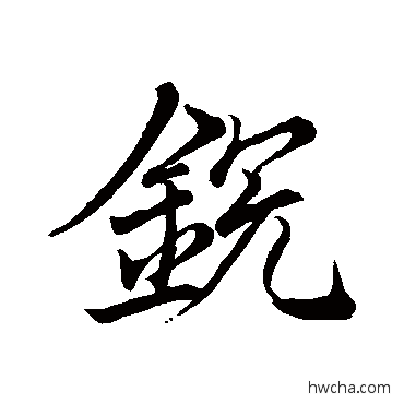 鋭行书怎么写好看 鋭行书写法 王缙