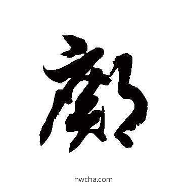 邝草书怎么写好看 邝草书写法 徐伯清