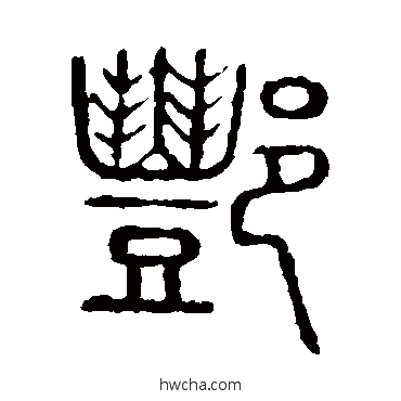 酆篆书怎么写好看 酆篆书写法 说文解字