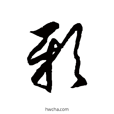 邪草书怎么写好看 邪草书写法 徐伯清