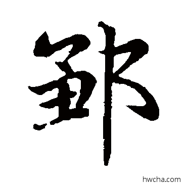 邹楷书怎么写好看 邹楷书写法 赵孟頫