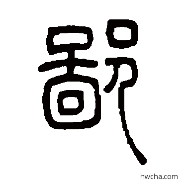 鄙篆书怎么写好看 鄙篆书写法 吴让之