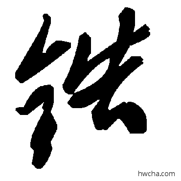 锆草书怎么写好看 锆草书写法 毛泽东