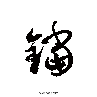 铛草书怎么写好看 铛草书写法 徐伯清